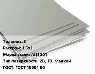 Лист нержавеющий 3 1.5х3 Сталь: AISI 201 Тип:2B, 1D, гладкий ГОСТ 19904-90